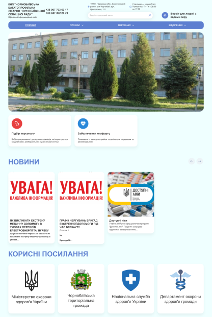 Чорнобаївська багатопрофільна лікарня